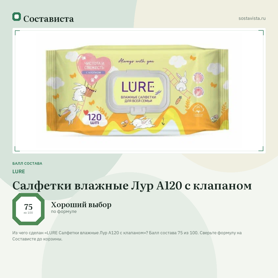 LURE Салфетки влажные Лур А120 с клапаном: балл состава 75 из 100 — Состависта
