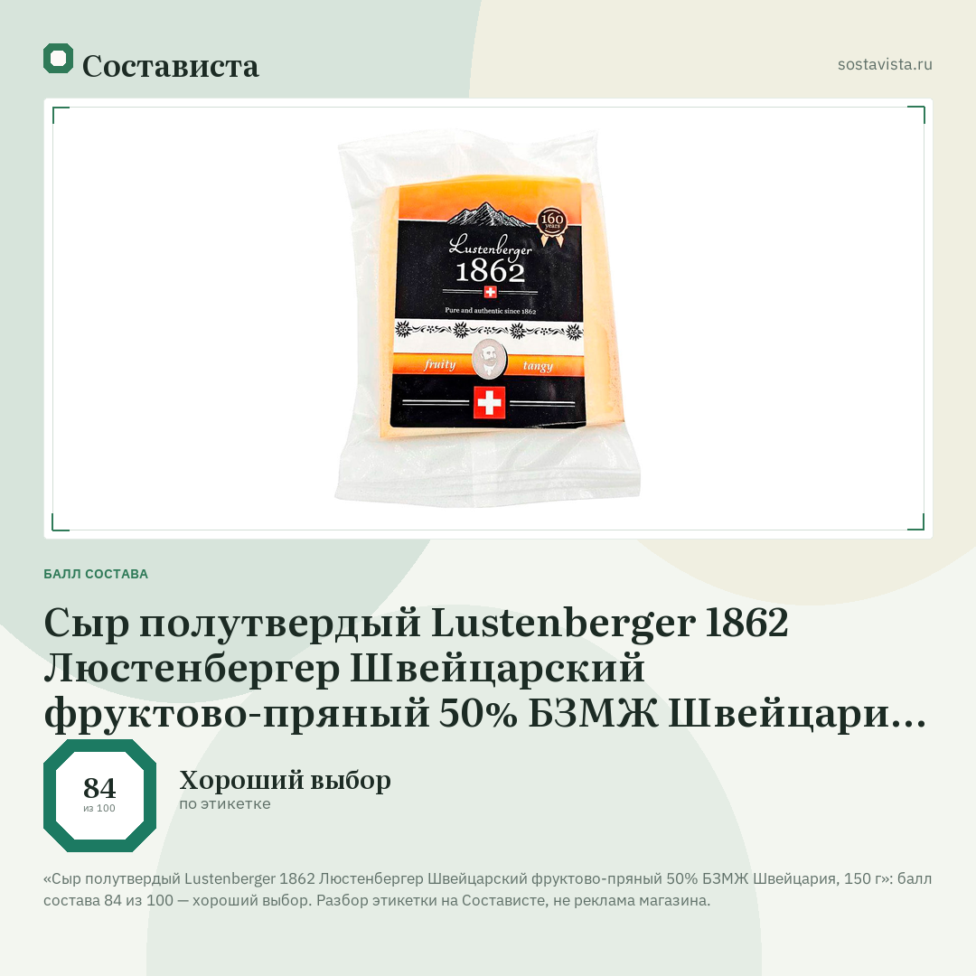 Сыр полутвердый Lustenberger 1862 Люстенбергер Швейцарский фруктово-пряный 50% БЗМЖ Швейцария, 150 г: балл состава 84 из 100 — Состависта