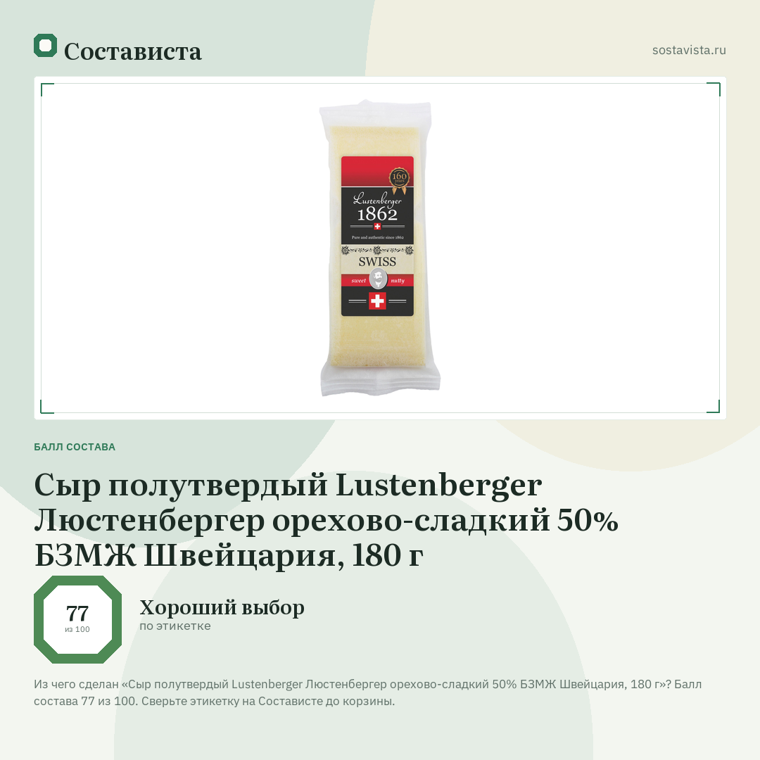 Сыр полутвердый Lustenberger Люстенбергер орехово-сладкий 50% БЗМЖ Швейцария, 180 г: балл состава 77 из 100 — Состависта