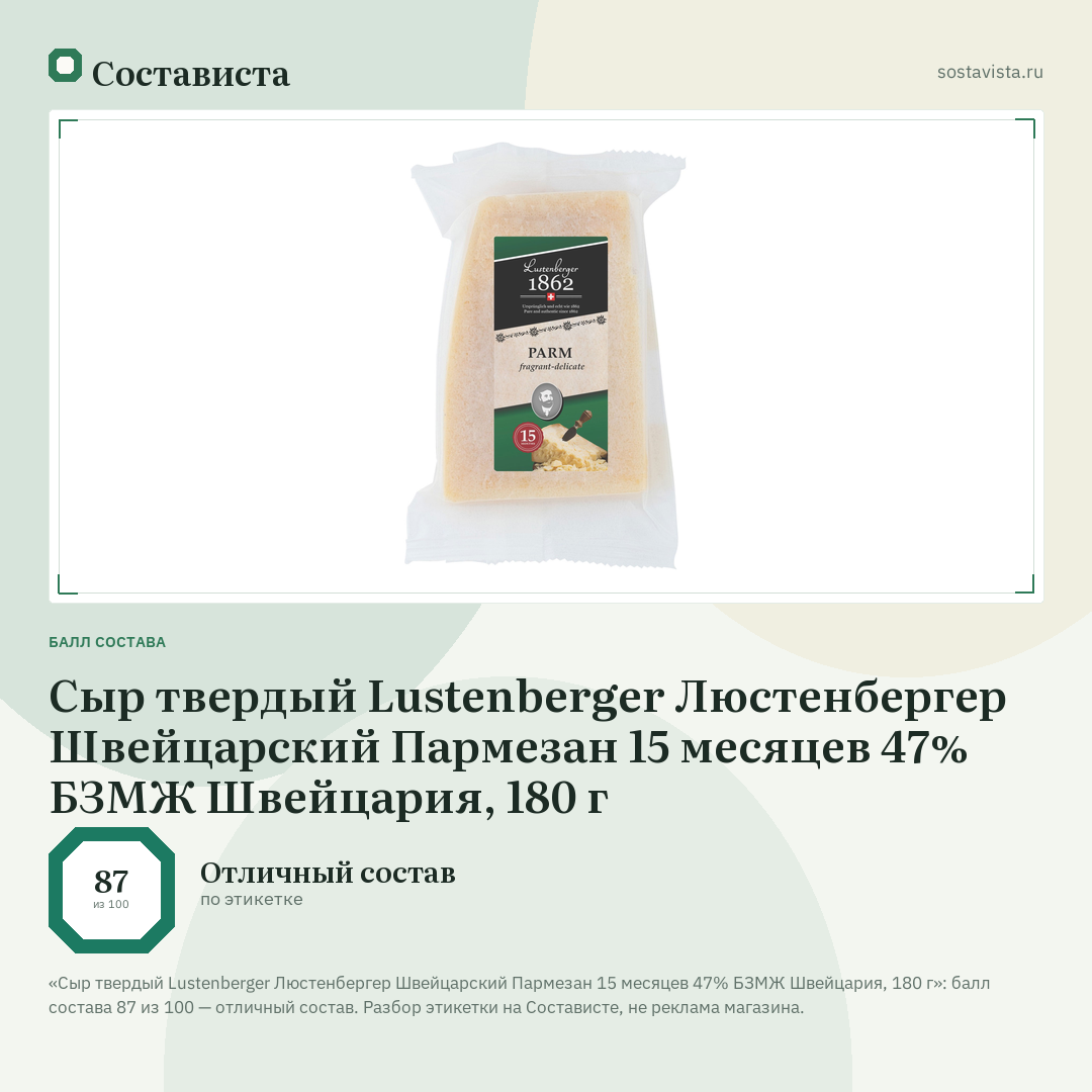 Сыр твердый Lustenberger Люстенбергер Швейцарский Пармезан 15 месяцев 47% БЗМЖ Швейцария, 180 г: балл состава 87 из 100 — Состависта