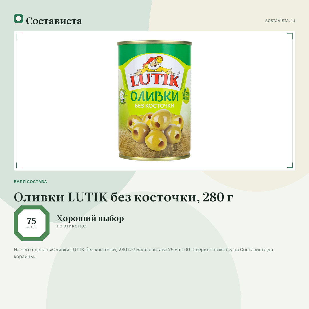 Оливки LUTIK без косточки, 280 г: балл состава 75 из 100 — Состависта