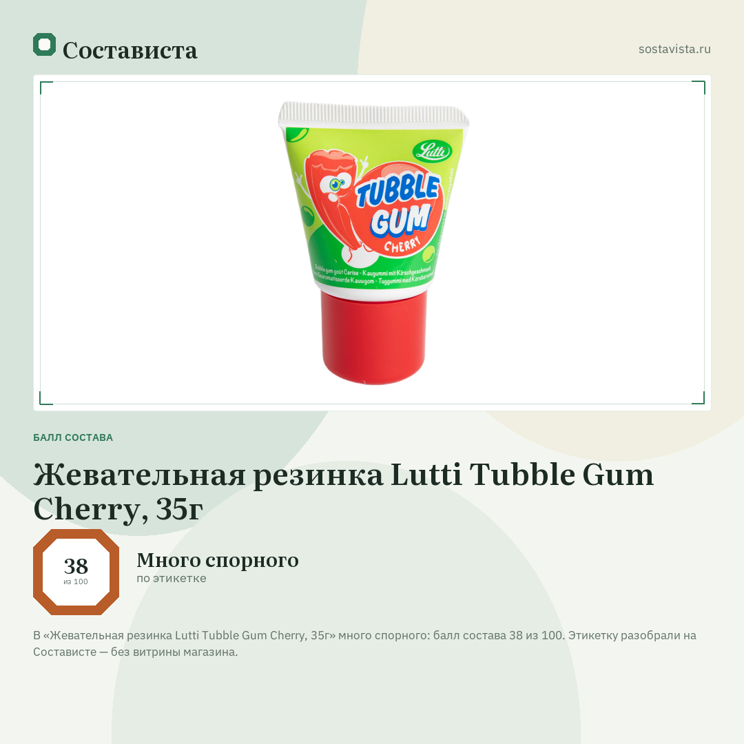 Жевательная резинка Lutti Tubble Gum Cherry, 35г: балл состава 38 из 100 — Состависта
