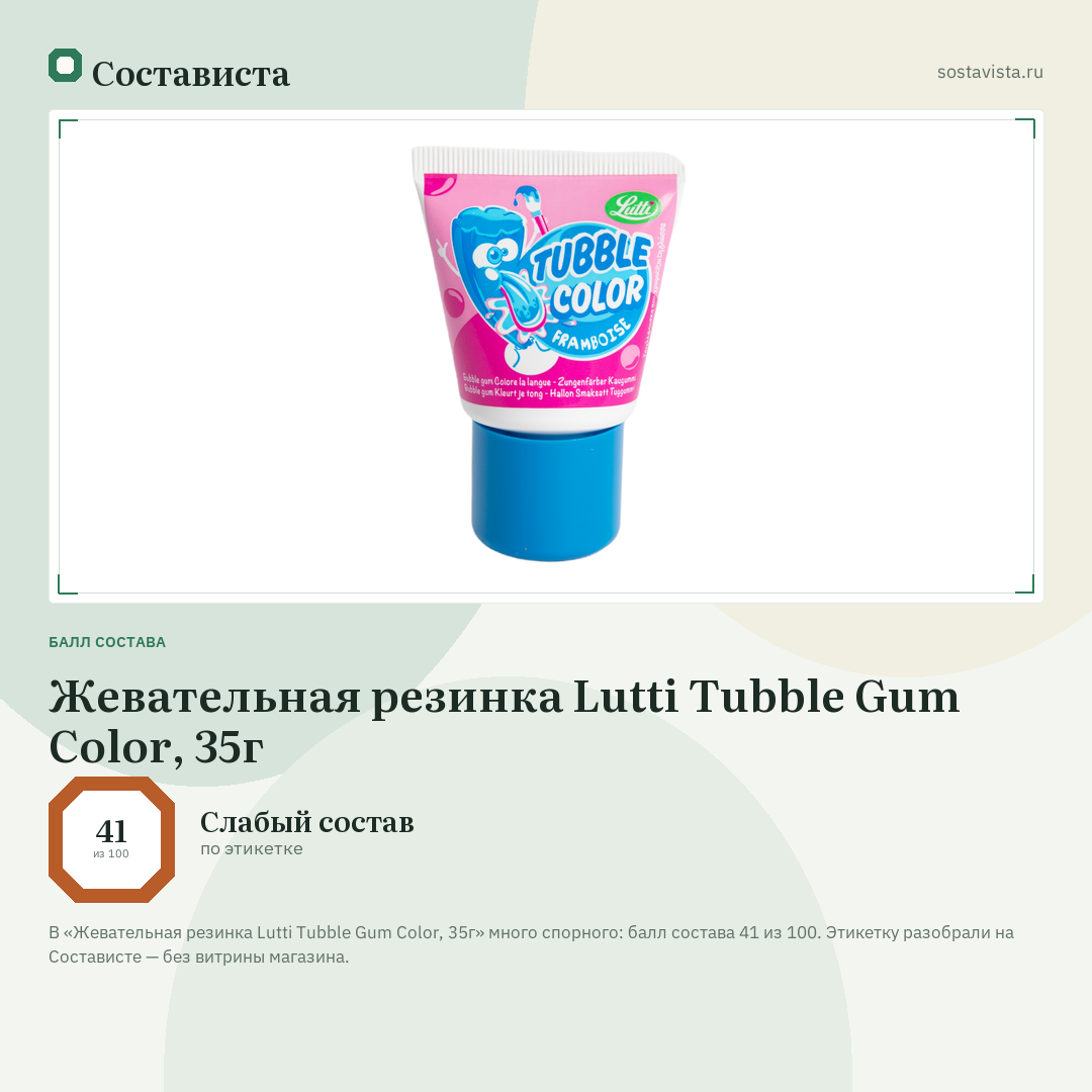 Жевательная резинка Lutti Tubble Gum Color, 35г: балл состава 41 из 100 — Состависта