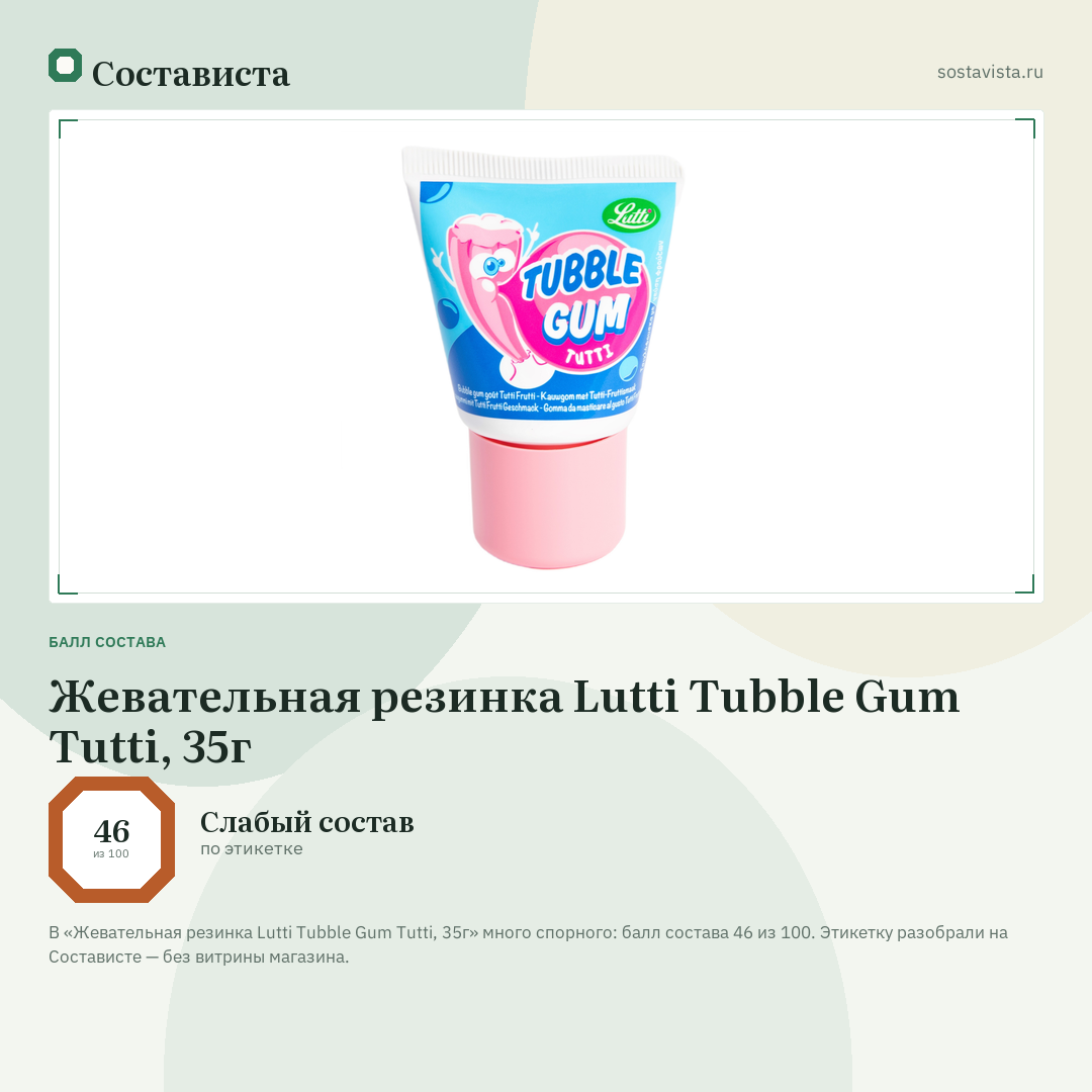 Жевательная резинка Lutti Tubble Gum Tutti, 35г: балл состава 46 из 100 — Состависта