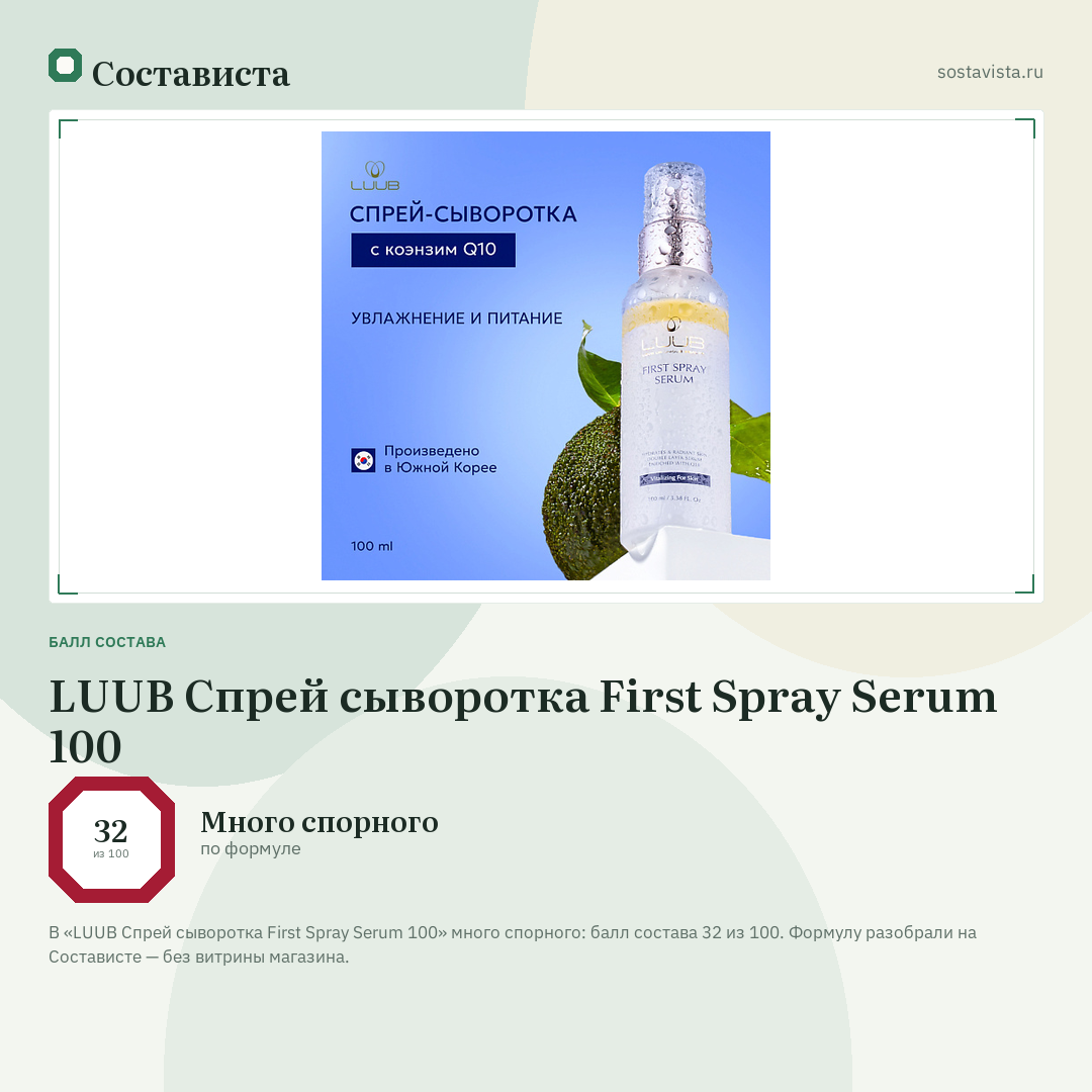 LUUB Спрей сыворотка First Spray Serum 100: балл состава 32 из 100 — Состависта