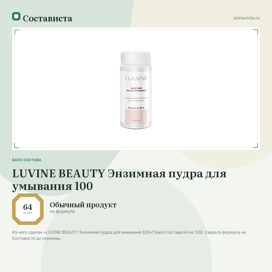 LUVINE BEAUTY Энзимная пудра для умывания 100: балл состава 64 из 100 — Состависта