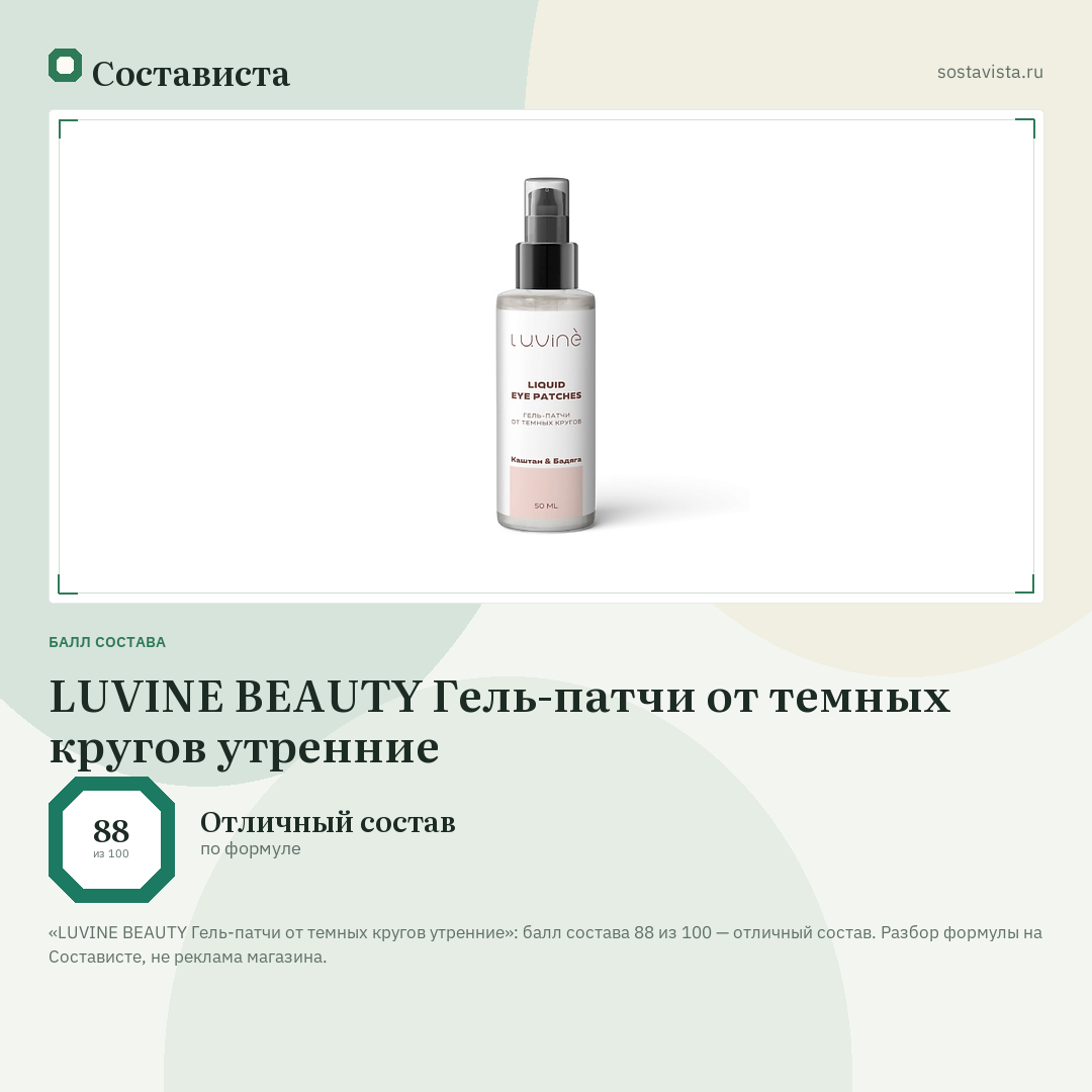 LUVINE BEAUTY Гель-патчи от темных кругов утренние: балл состава 88 из 100 — Состависта