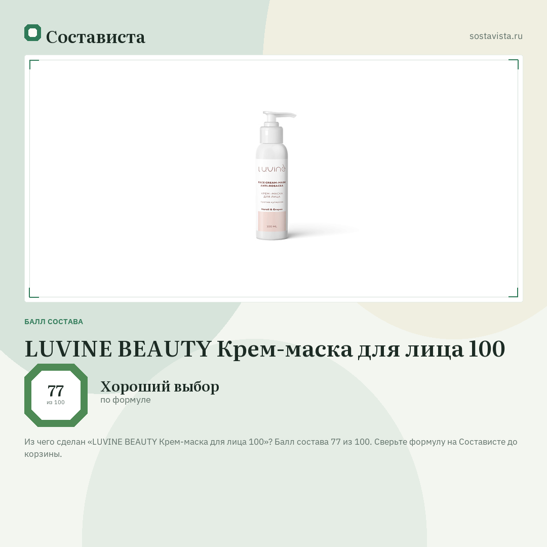 LUVINE BEAUTY Крем-маска для лица 100: балл состава 77 из 100 — Состависта