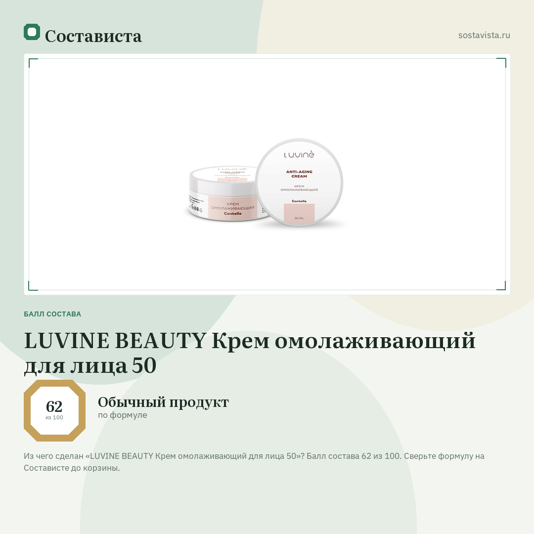 LUVINE BEAUTY Крем омолаживающий для лица 50: балл состава 62 из 100 — Состависта