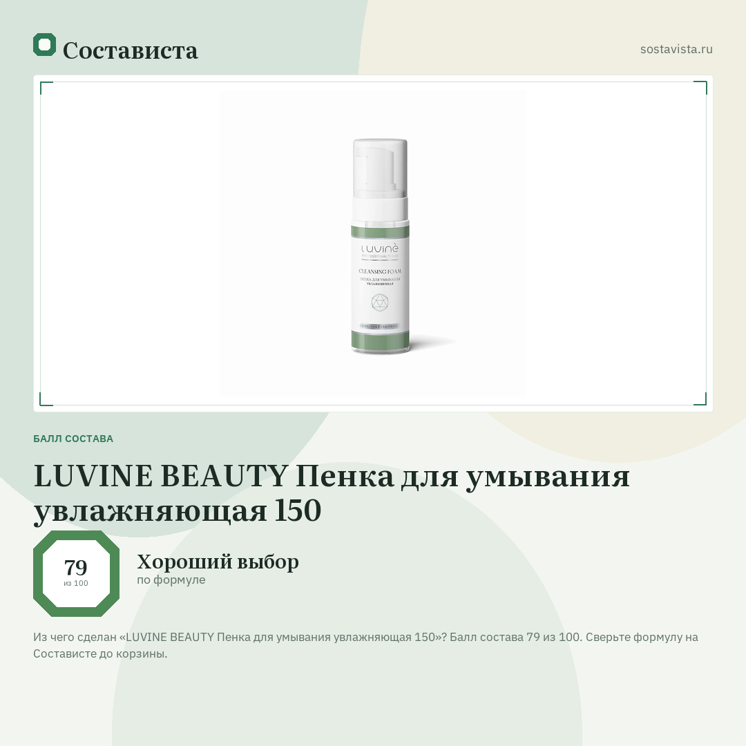 LUVINE BEAUTY Пенка для умывания увлажняющая 150: балл состава 79 из 100 — Состависта