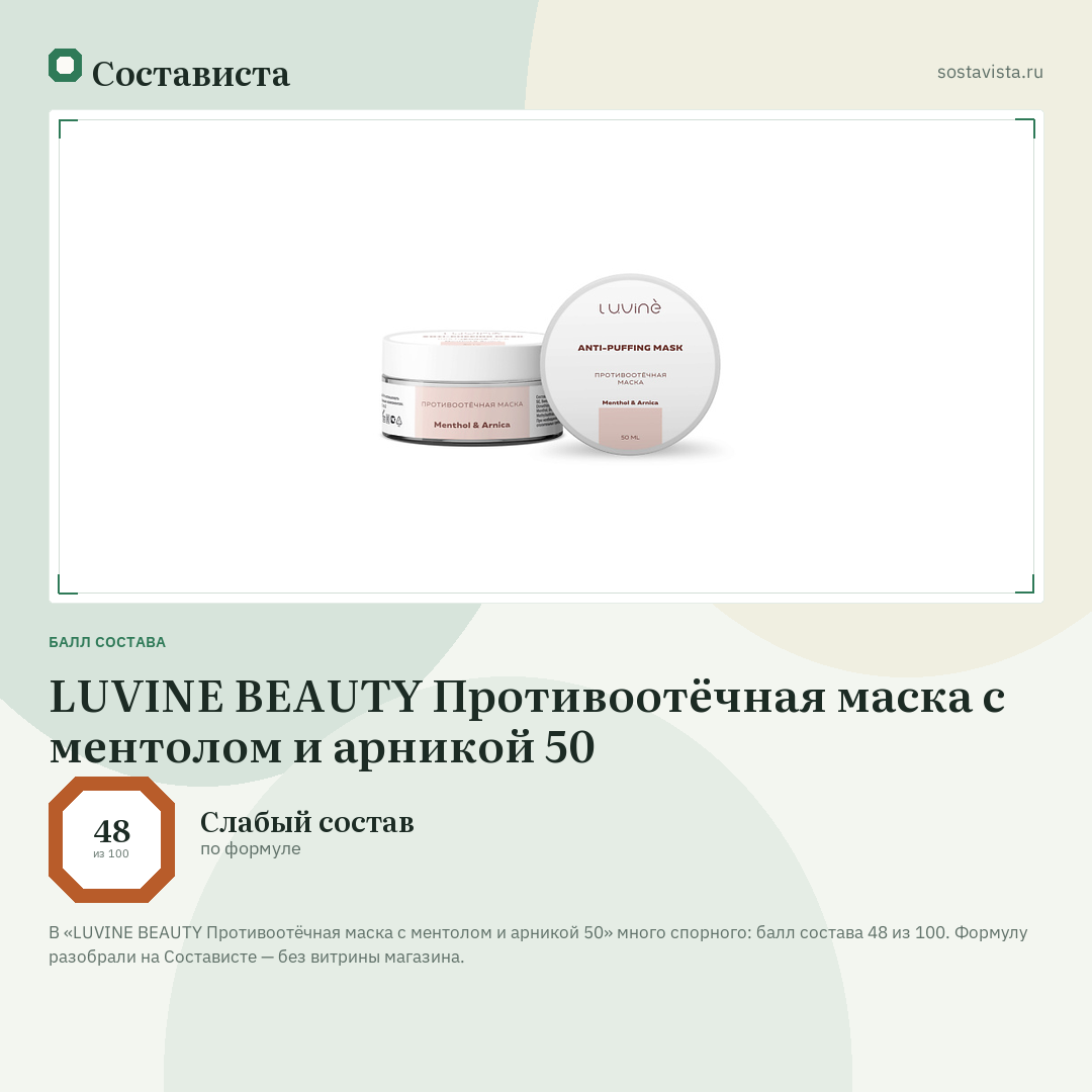 LUVINE BEAUTY Противоотёчная маска с ментолом и арникой 50: балл состава 48 из 100 — Состависта