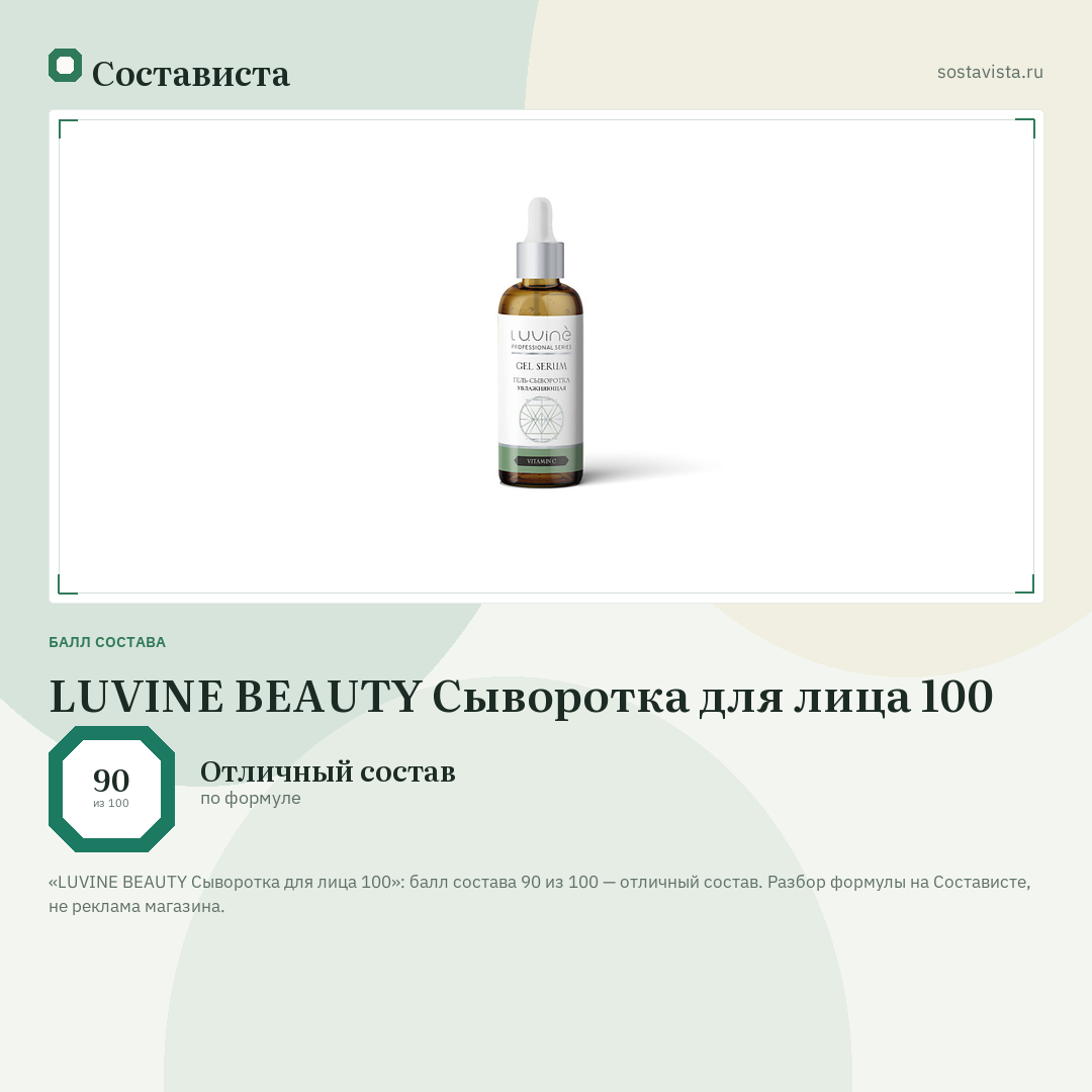 LUVINE BEAUTY Сыворотка для лица 100: балл состава 90 из 100 — Состависта