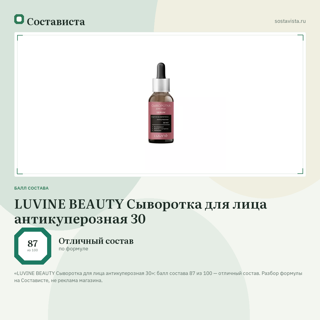 LUVINE BEAUTY Сыворотка для лица антикуперозная 30: балл состава 87 из 100 — Состависта