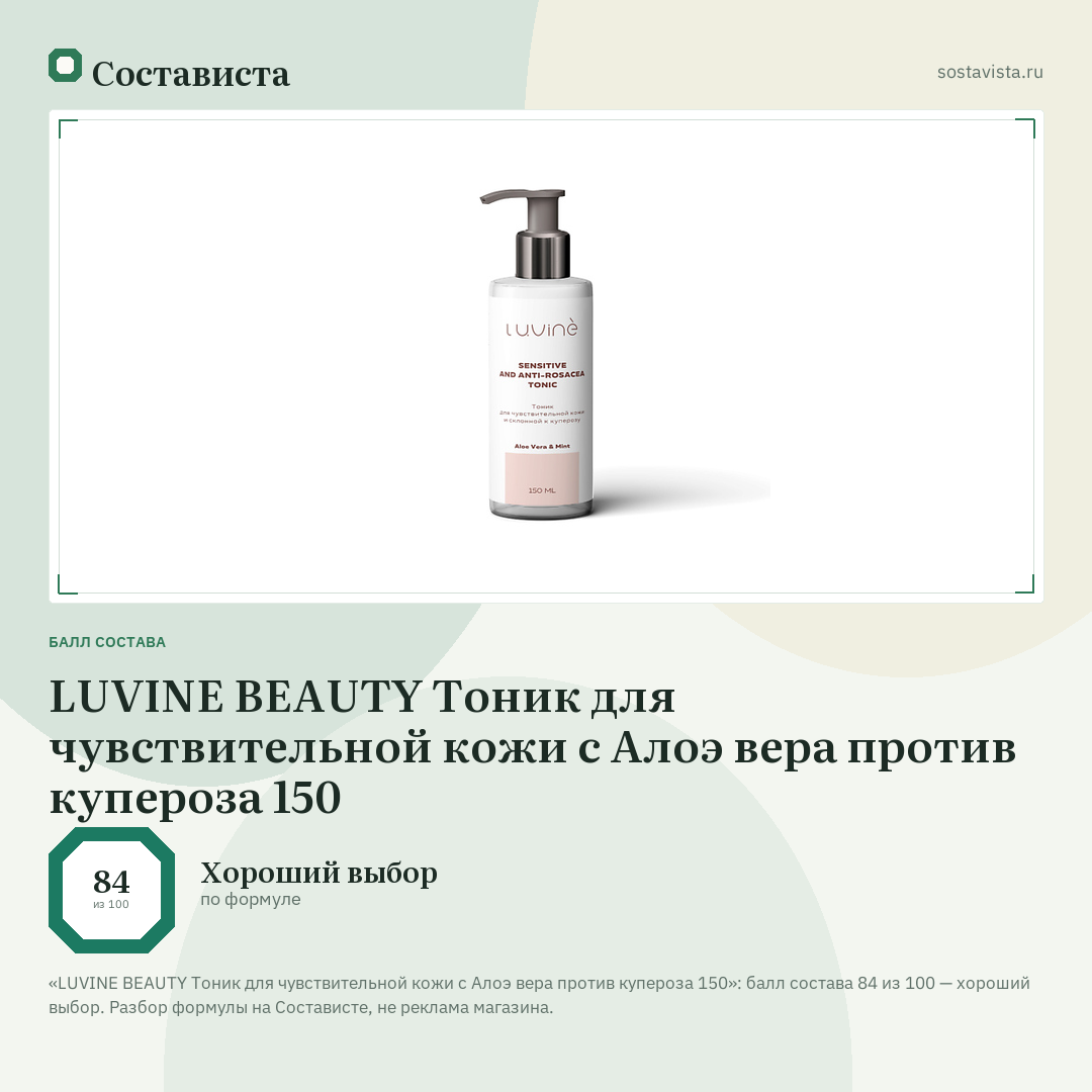 LUVINE BEAUTY Тоник для чувствительной кожи с Алоэ вера против купероза 150: балл состава 84 из 100 — Состависта