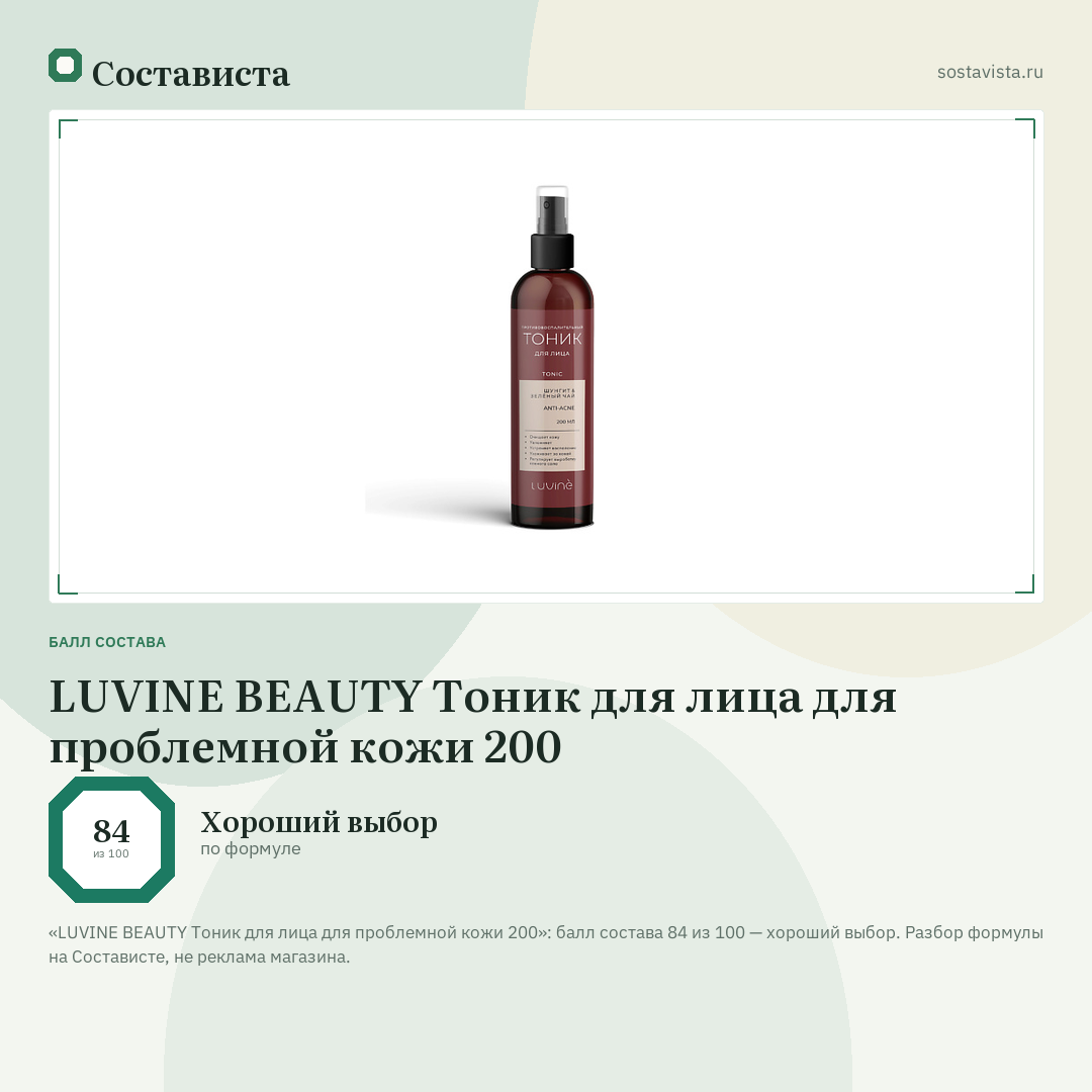 LUVINE BEAUTY Тоник для лица для проблемной кожи 200: балл состава 84 из 100 — Состависта