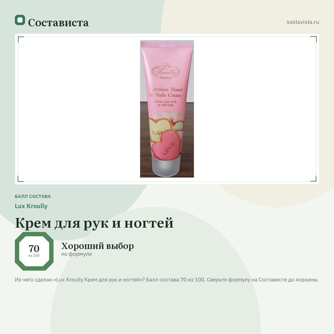 Lux Kroully Крем для рук и ногтей: балл состава 70 из 100 — Состависта