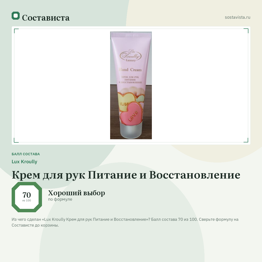 Lux Kroully Крем для рук Питание и Восстановление: балл состава 70 из 100 — Состависта