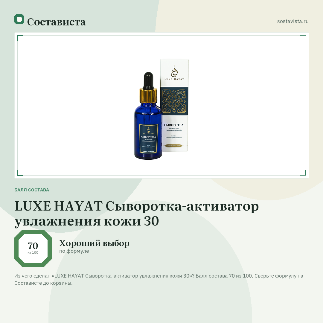 LUXE HAYAT Сыворотка-активатор увлажнения кожи 30: балл состава 70 из 100 — Состависта