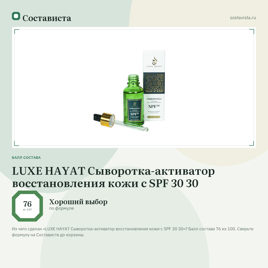 LUXE HAYAT Сыворотка-активатор восстановления кожи с SPF 30 30: балл состава 76 из 100 — Состависта