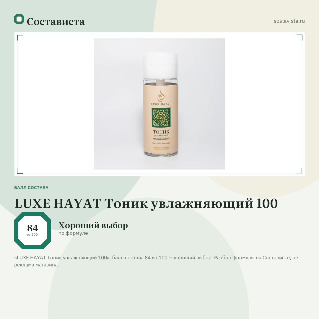 LUXE HAYAT Тоник увлажняющий 100: балл состава 84 из 100 — Состависта
