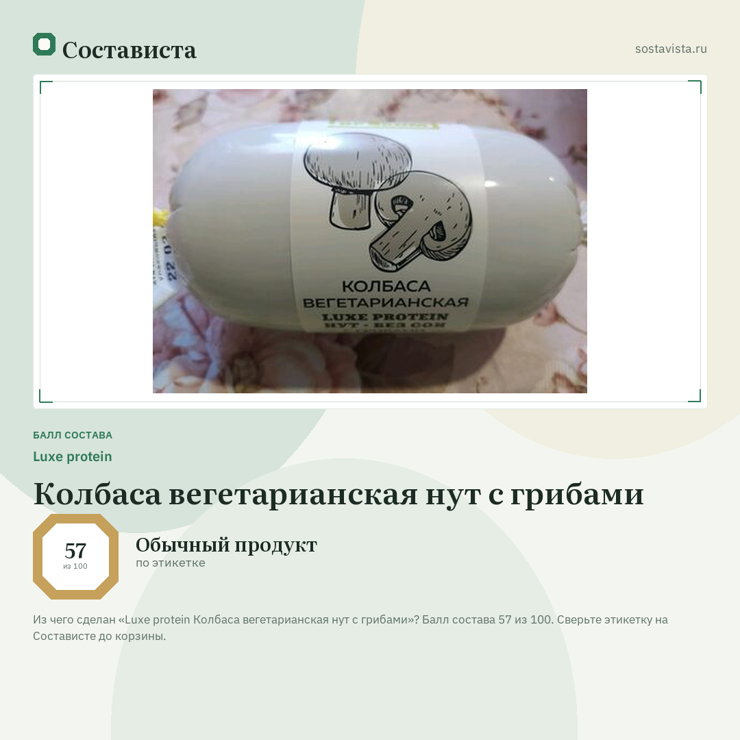 Luxe protein Колбаса вегетарианская нут с грибами: балл состава 57 из 100 — Состависта