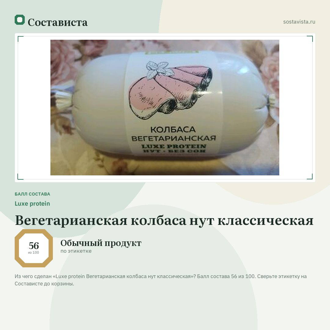 Luxe protein Вегетарианская колбаса нут классическая: балл состава 56 из 100 — Состависта