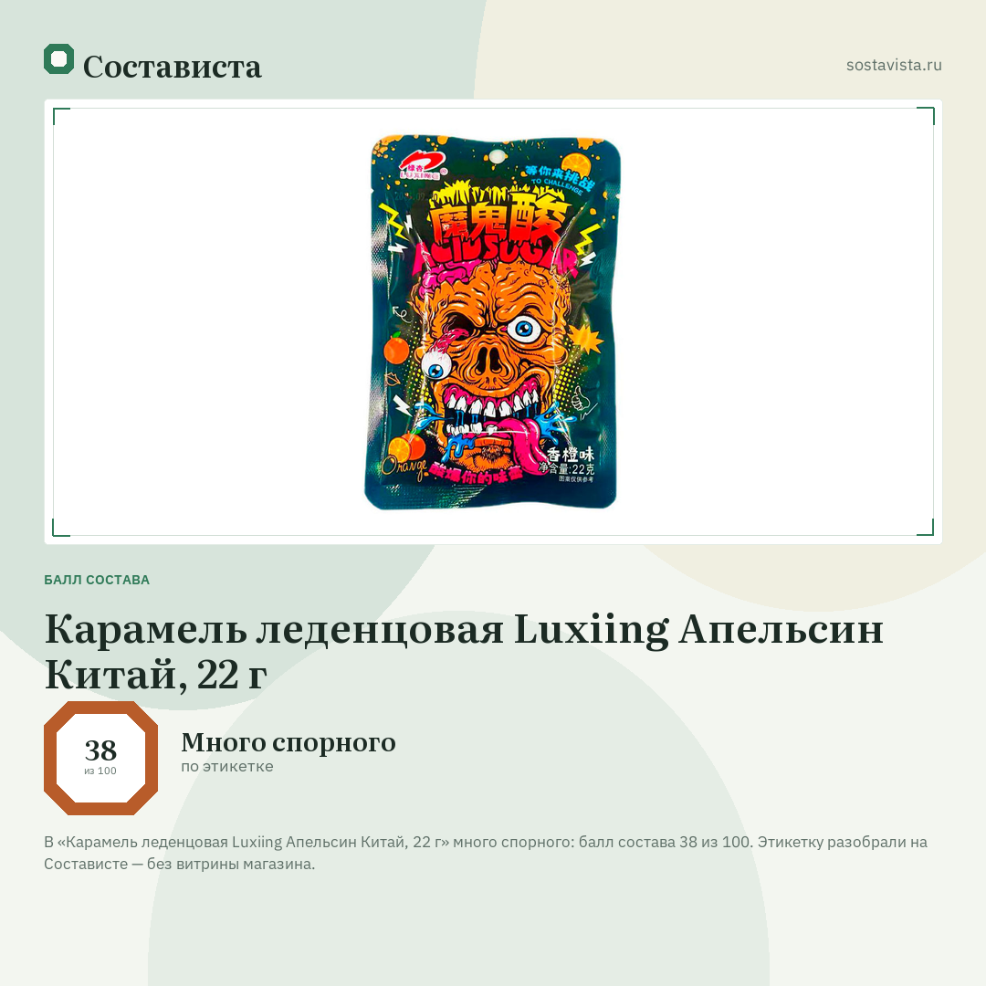 Карамель леденцовая Luxiing Апельсин Китай, 22 г: балл состава 38 из 100 — Состависта