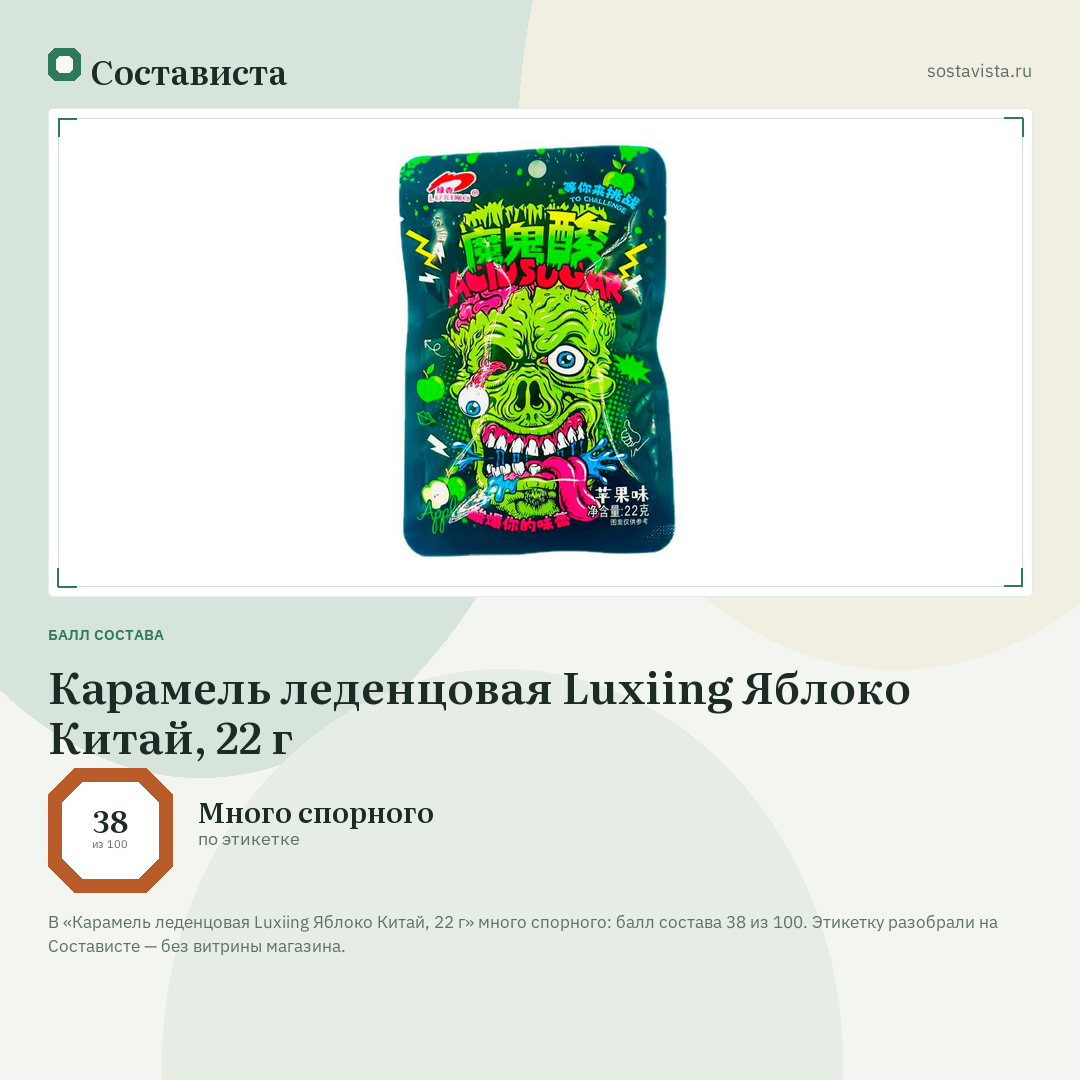 Карамель леденцовая Luxiing Яблоко Китай, 22 г: балл состава 38 из 100 — Состависта