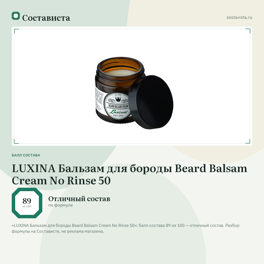 LUXINA Бальзам для бороды Beard Balsam Cream No Rinse 50: балл состава 89 из 100 — Состависта