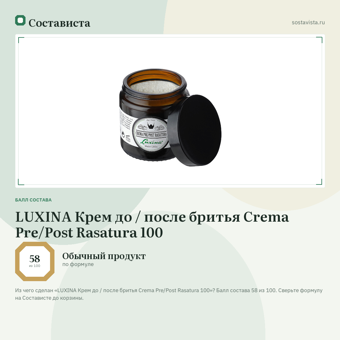 LUXINA Крем до / после бритья Crema Pre/Post Rasatura 100: балл состава 58 из 100 — Состависта