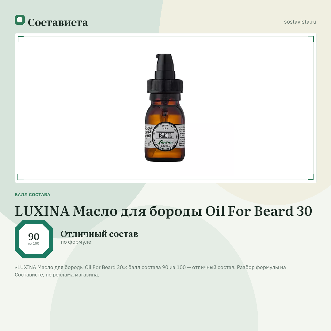 LUXINA Масло для бороды Oil For Beard 30: балл состава 90 из 100 — Состависта