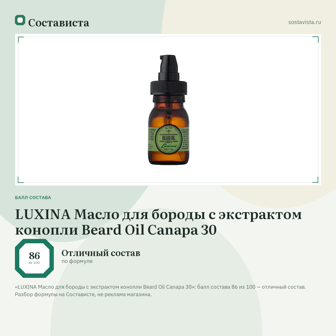 LUXINA Масло для бороды с экстрактом конопли Beard Oil Canapa 30: балл состава 86 из 100 — Состависта