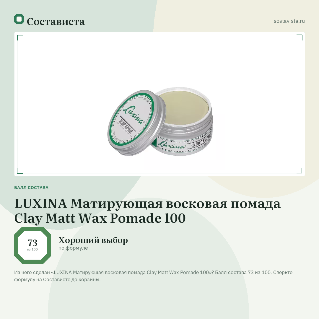 LUXINA Матирующая восковая помада Clay Matt Wax Pomade 100: балл состава 73 из 100 — Состависта