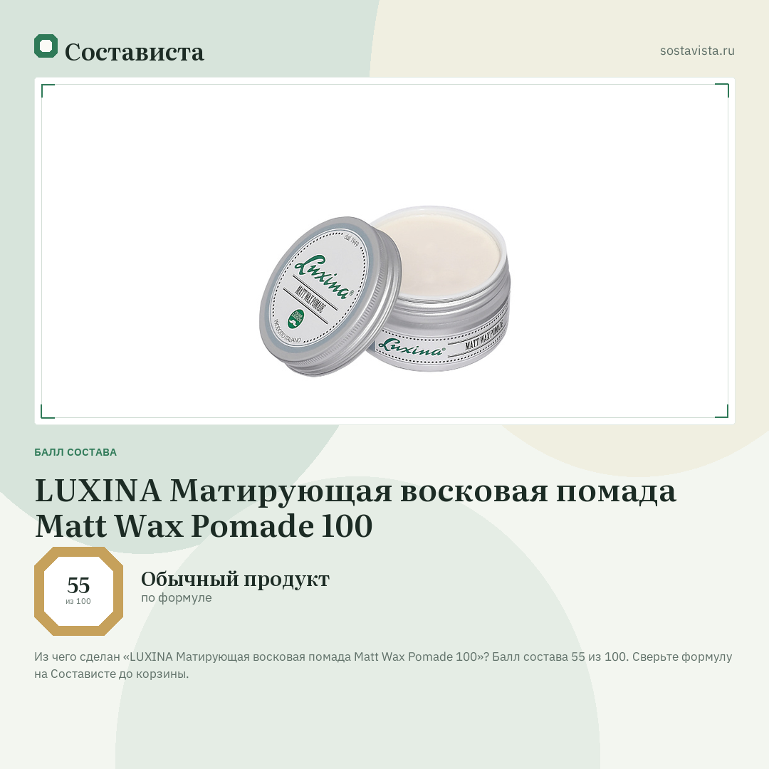 LUXINA Матирующая восковая помада Matt Wax Pomade 100: балл состава 55 из 100 — Состависта