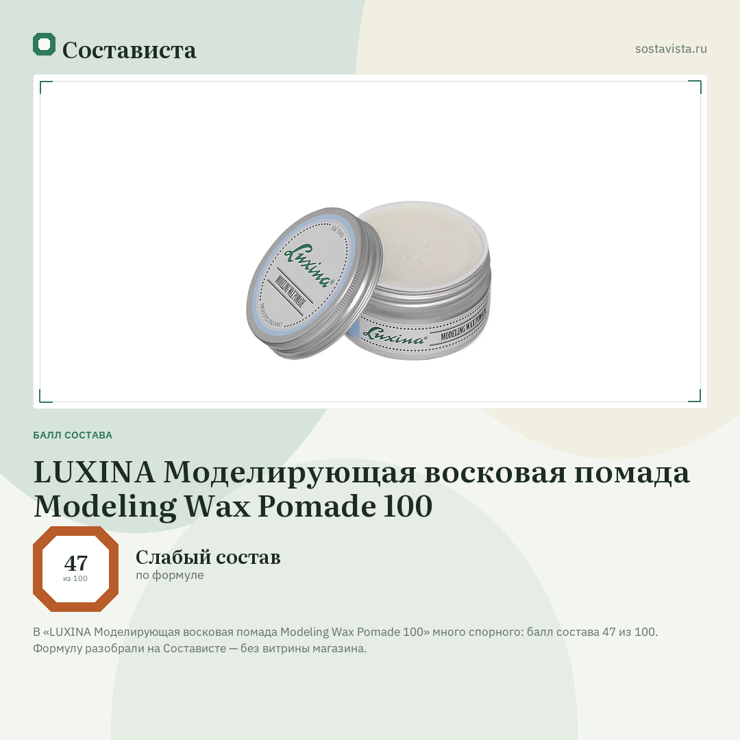 LUXINA Моделирующая восковая помада Modeling Wax Pomade 100: балл состава 47 из 100 — Состависта
