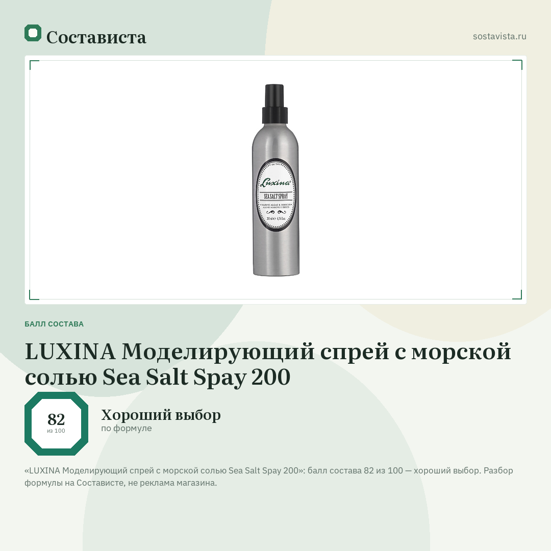 LUXINA Моделирующий спрей с морской солью Sea Salt Spay 200: балл состава 82 из 100 — Состависта