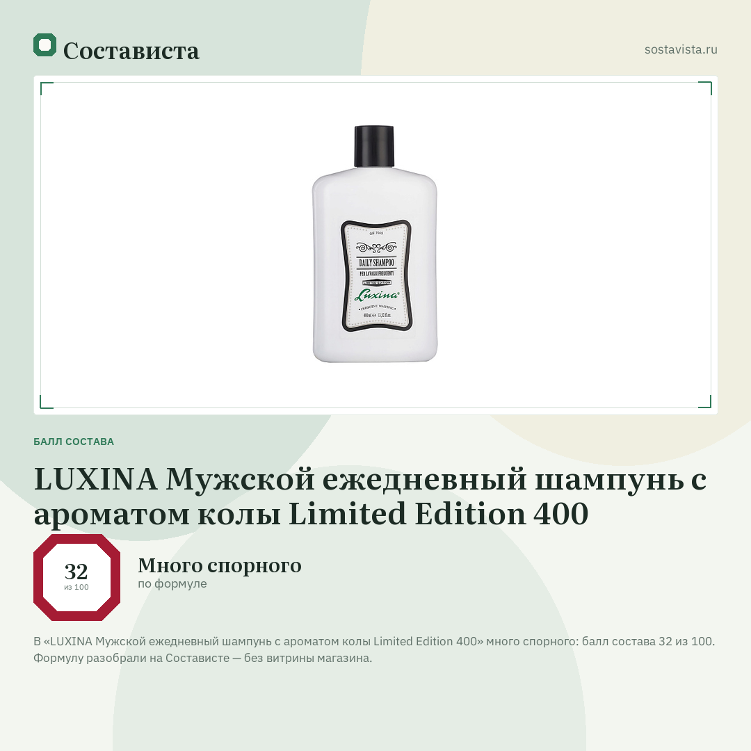 LUXINA Мужской ежедневный шампунь с ароматом колы Limited Edition 400: балл состава 32 из 100 — Состависта