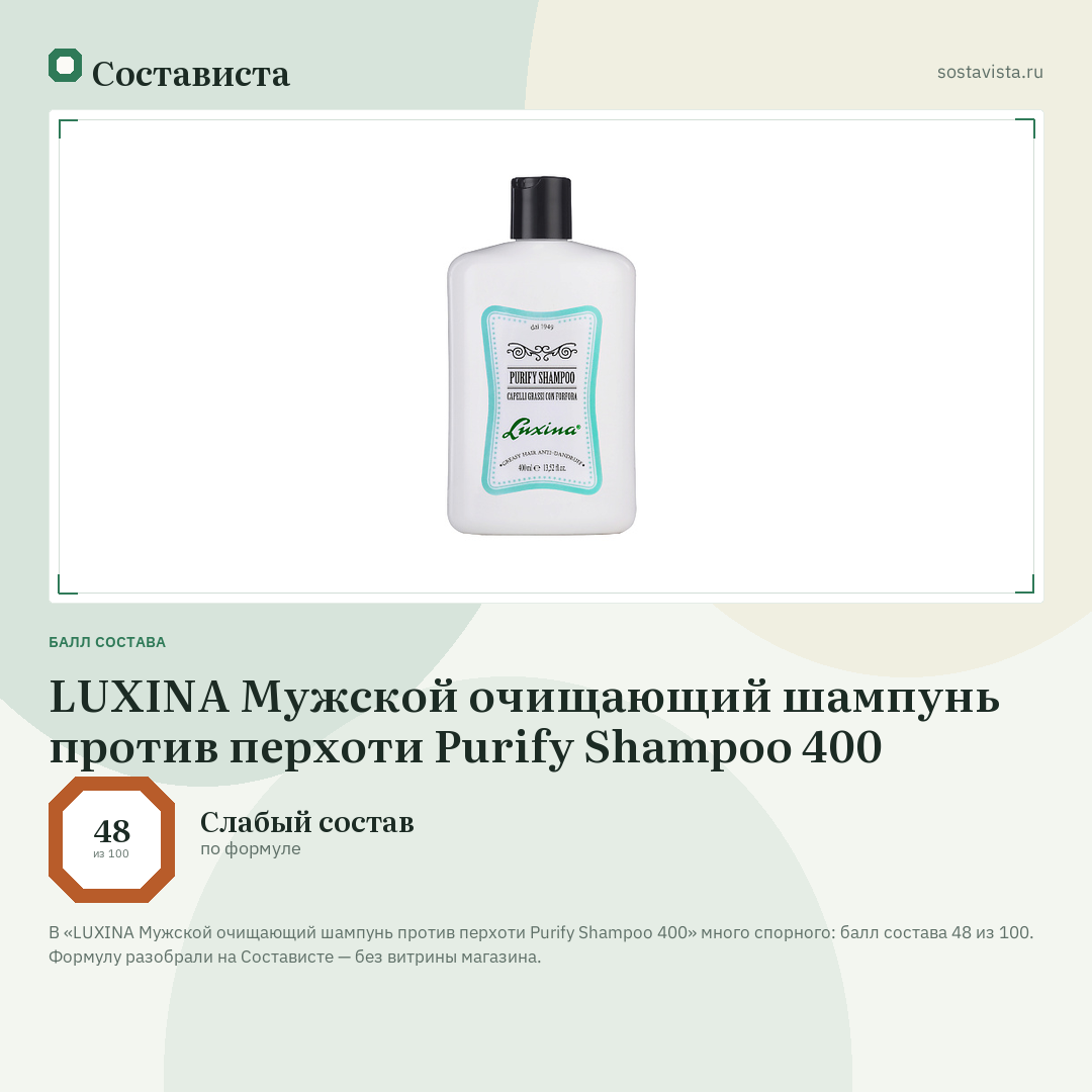 LUXINA Мужской очищающий шампунь против перхоти Purify Shampoo 400: балл состава 48 из 100 — Состависта