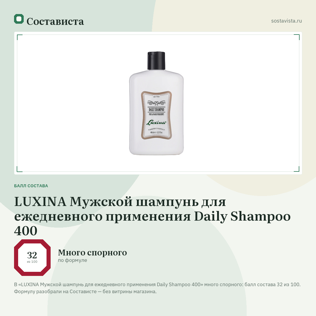 LUXINA Мужской шампунь для ежедневного применения Daily Shampoo 400: балл состава 32 из 100 — Состависта
