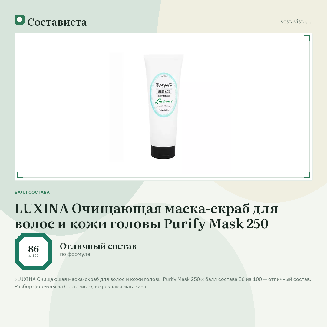 LUXINA Очищающая маска-скраб для волос и кожи головы Purify Mask 250: балл состава 86 из 100 — Состависта