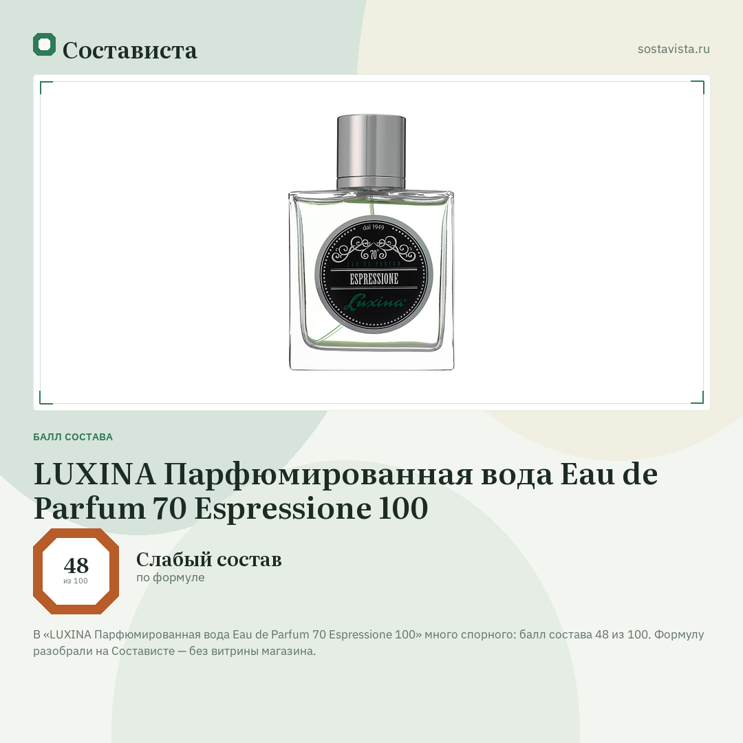 LUXINA Парфюмированная вода Eau de Parfum 70 Espressione 100: балл состава 48 из 100 — Состависта
