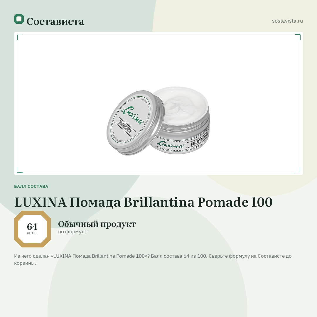LUXINA Помада Brillantina Pomade 100: балл состава 64 из 100 — Состависта