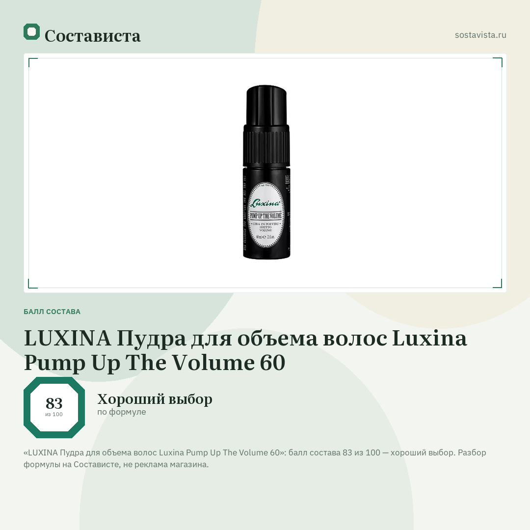 LUXINA Пудра для объема волос Luxina Pump Up The Volume 60: балл состава 83 из 100 — Состависта