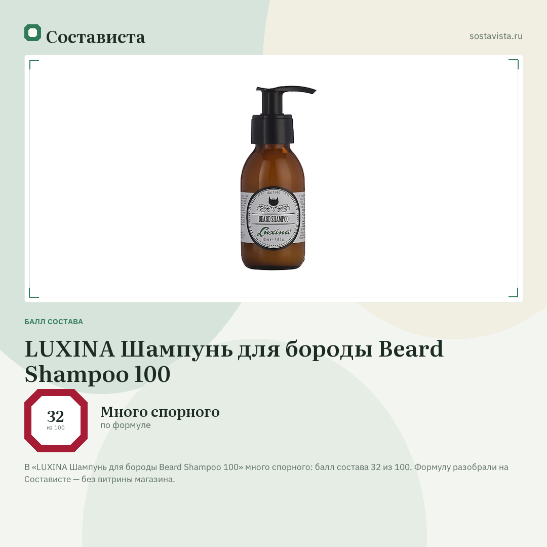 LUXINA Шампунь для бороды Beard Shampoo 100: балл состава 32 из 100 — Состависта