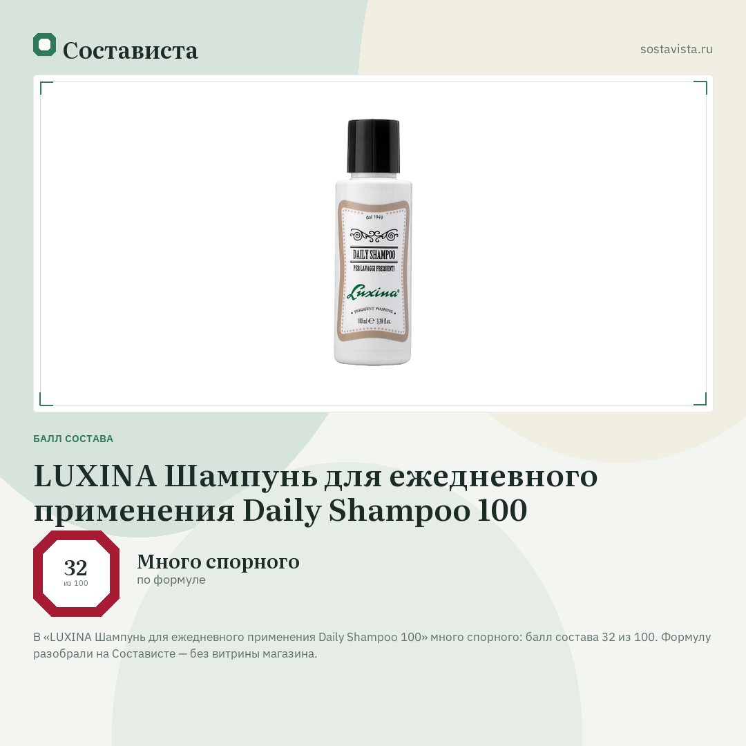 LUXINA Шампунь для ежедневного применения Daily Shampoo 100: балл состава 32 из 100 — Состависта