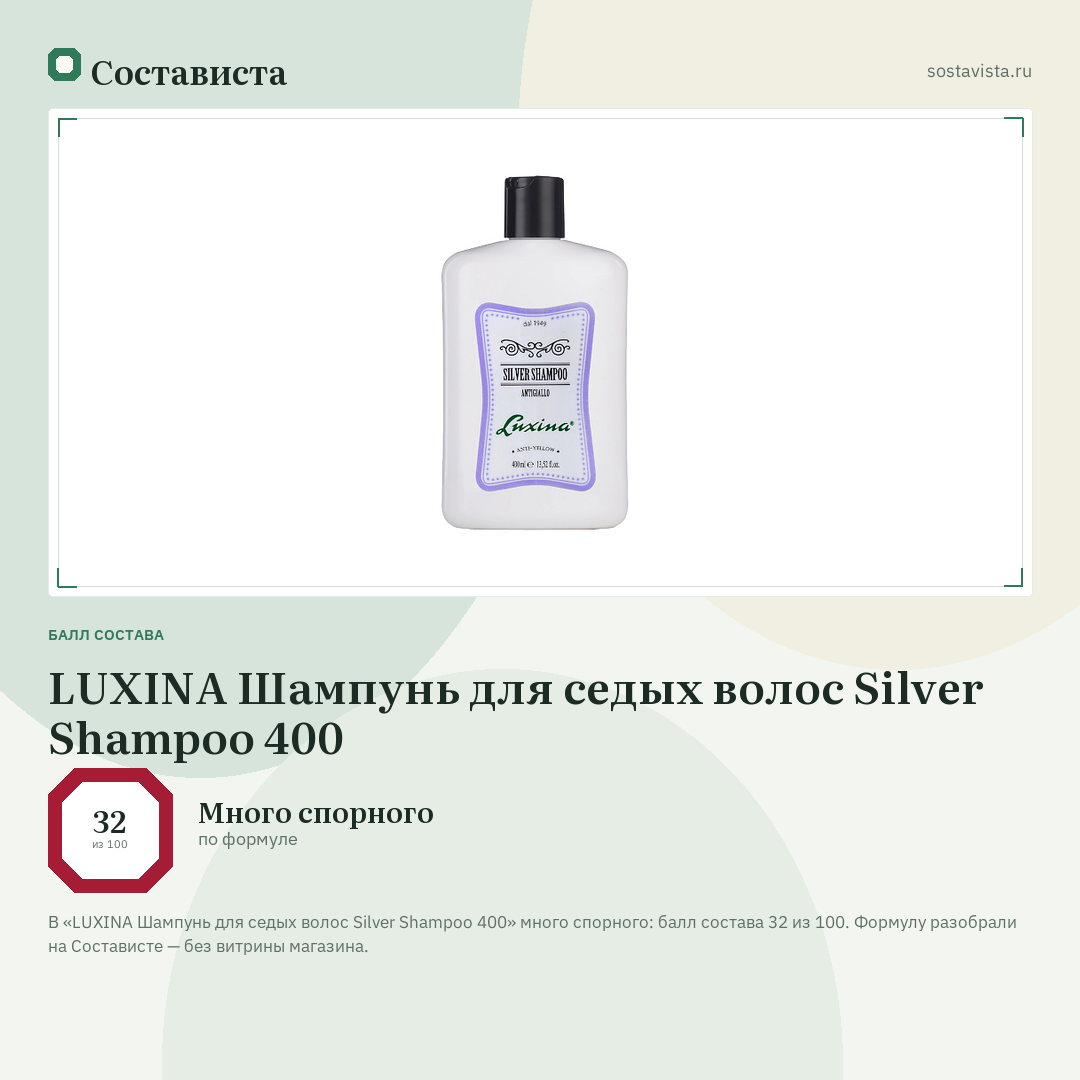 LUXINA Шампунь для седых волос Silver Shampoo 400: балл состава 32 из 100 — Состависта