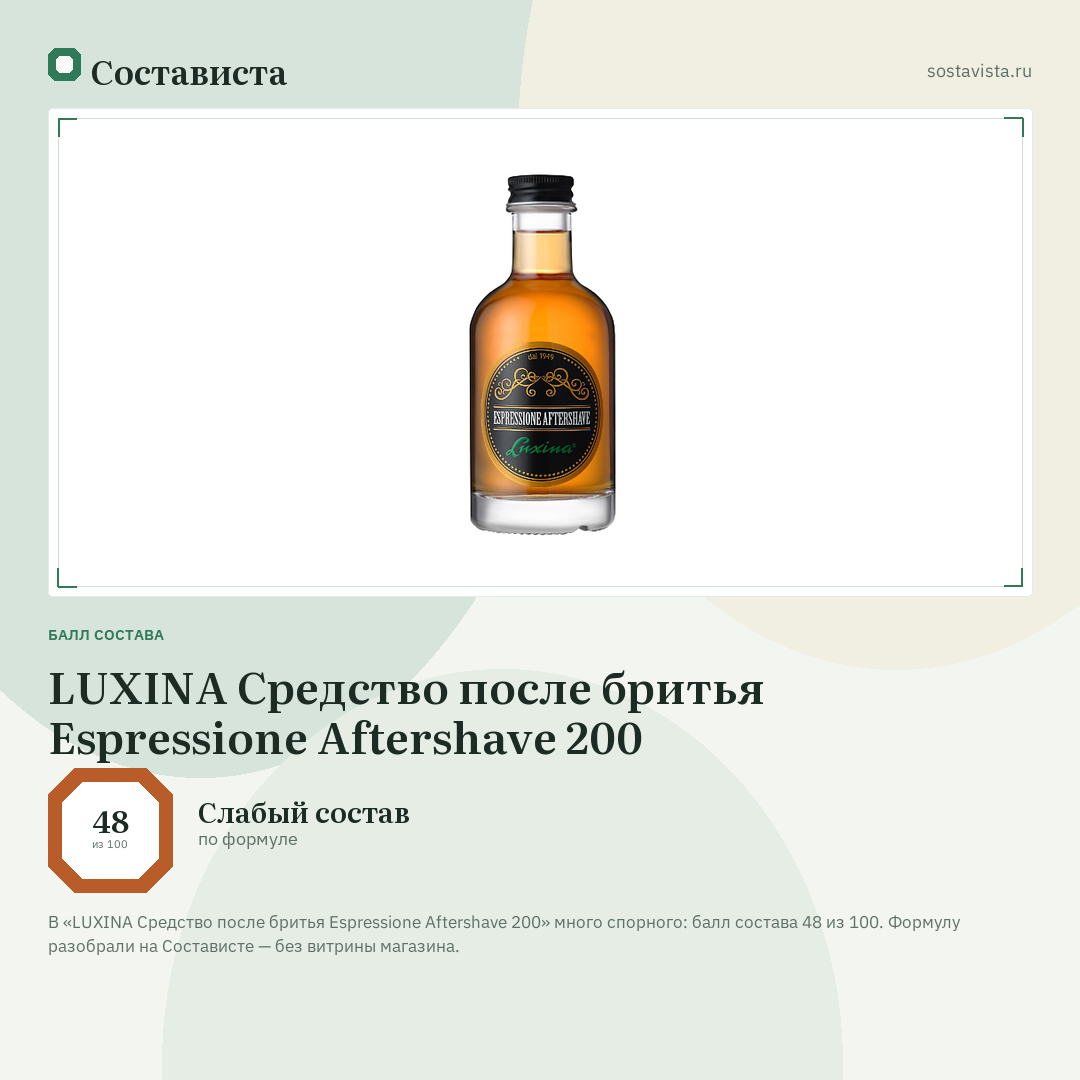 LUXINA Средство после бритья Espressione Aftershave 200: балл состава 48 из 100 — Состависта