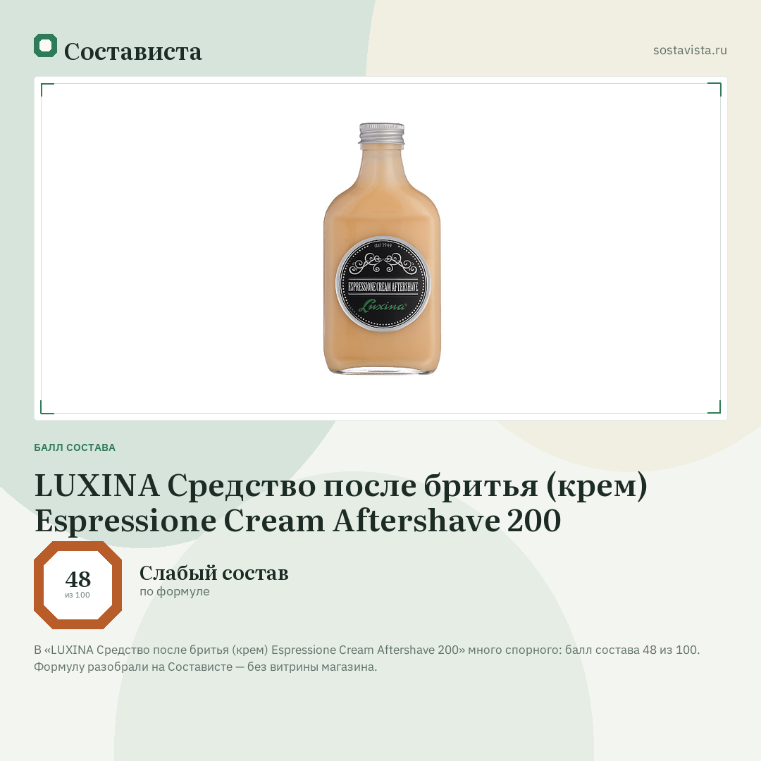 LUXINA Средство после бритья (крем) Espressione Cream Aftershave 200: балл состава 48 из 100 — Состависта