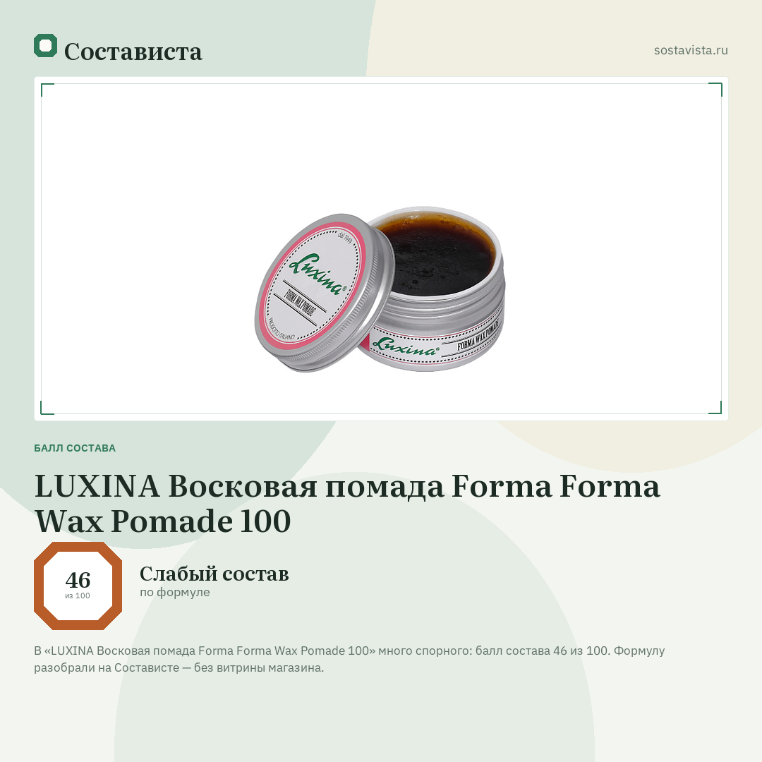 LUXINA Восковая помада Forma Forma Wax Pomade 100: балл состава 46 из 100 — Состависта