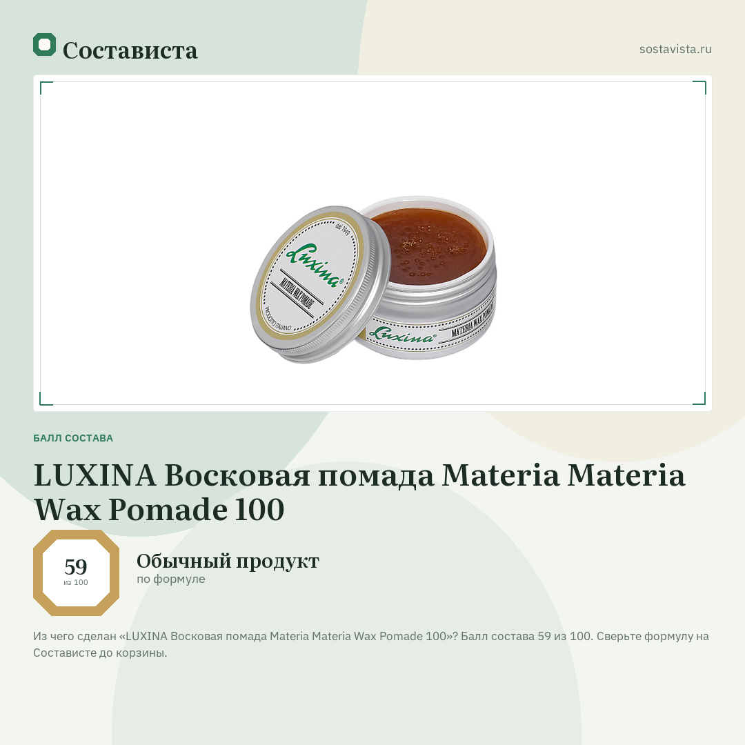 LUXINA Восковая помада Materia Materia Wax Pomade 100: балл состава 59 из 100 — Состависта
